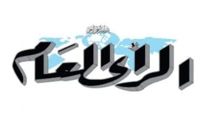 صحيفة الرأي العام